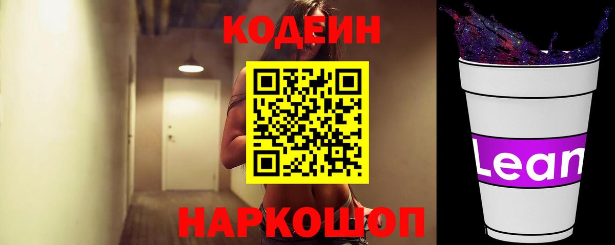 Codein Purple Drank Славянск-на-Кубани
